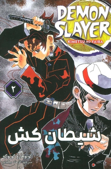 تصویر  مانگا فارسی شیطان کش 2 (DEMON SLAYER)،(کمیک استریپ)